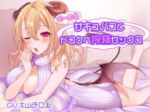ぐ〜たらサキュバスとドスケベ搾精セックス(しましま亭) [d_206983]