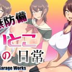 無防備いとこの日常(Nitro Garage Works) [d_206985]