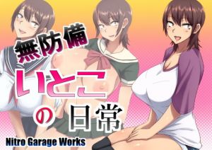 無防備いとこの日常(Nitro Garage Works) [d_206985]