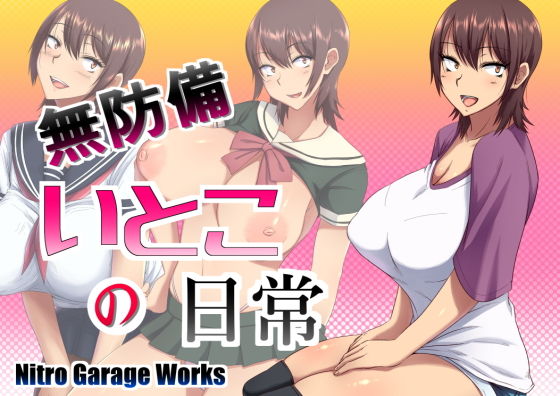 無防備いとこの日常(Nitro Garage Works) [d_206985]