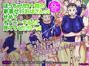 ぽっちゃり四十路の家事代行おばさんっ！せめてオナニーするとこ見ててくださいっ！(polbockle) [d_206989]