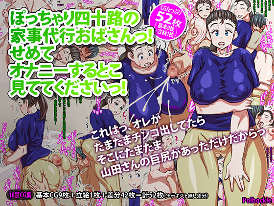 ぽっちゃり四十路の家事代行おばさんっ！せめてオナニーするとこ見ててくださいっ！(polbockle) [d_206989]