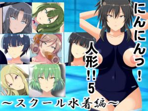 にんにんっ！人形！！5〜スクール水着編〜(エロ×2TIME) [d_206992]