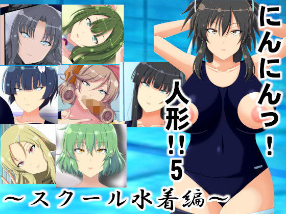 にんにんっ！人形！！5〜スクール水着編〜(エロ×2TIME) [d_206992]