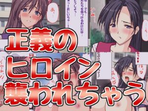 えっちに耐性のない美少女ヒロインが襲われまくっちゃう♪(HANGON) [d_206998]