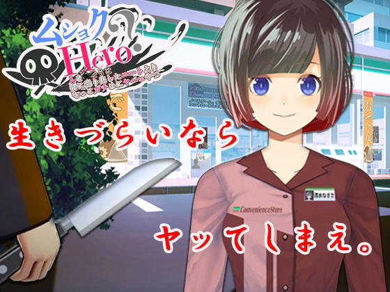 ムショクHero（全年齢版）(Studio Halftone Dot) [d_207007]