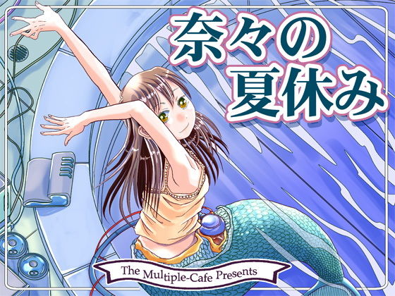奈々の夏休み(まるちぷるCAFE) [d_207012]
