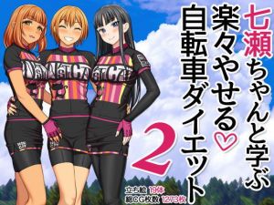 七瀬ちゃんと学ぶ 楽々やせる自転車ダイエット 2(あまがみ堂) [d_207020]