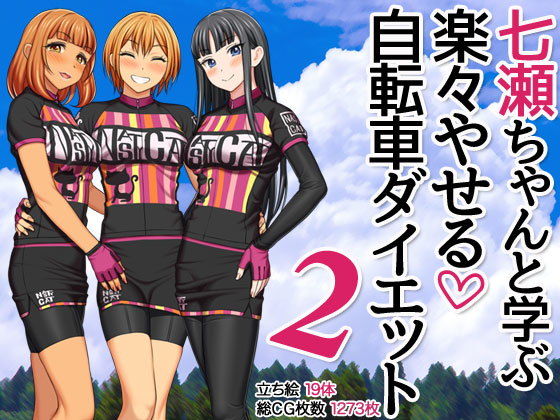 七瀬ちゃんと学ぶ 楽々やせる自転車ダイエット 2(あまがみ堂) [d_207020]