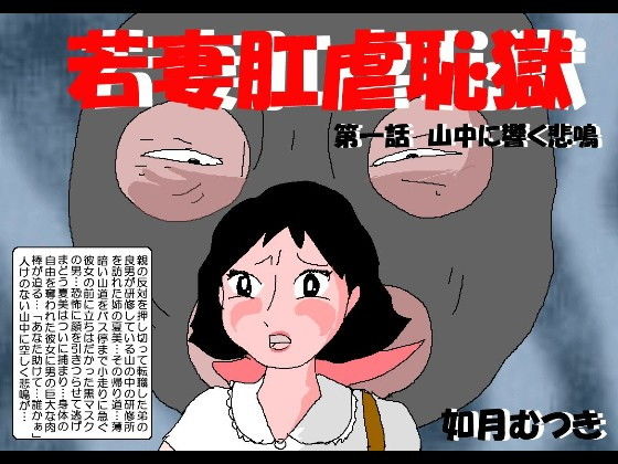 若妻肛虐恥獄第一話(如月むつき) [d_207029]