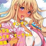 バカだけどチンチンしゃぶるのだけはじょうずなちーちゃん原画集(はましま酒店) [d_207030]