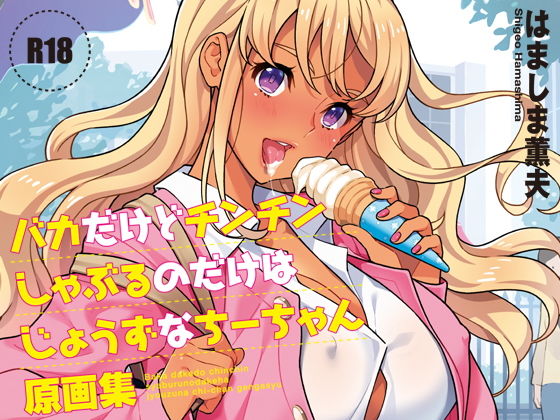 バカだけどチンチンしゃぶるのだけはじょうずなちーちゃん原画集(はましま酒店) [d_207030]