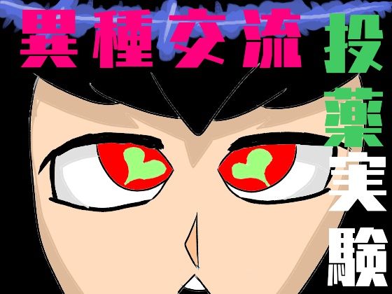 異種交流(わをん) [d_207039]