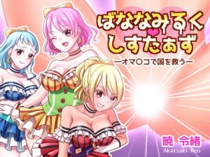 ばななみるく・しすたぁず―オマ〇コで国を救う―(RoseGold) [d_207060]