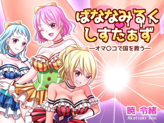 ばななみるく・しすたぁず―オマ〇コで国を救う―(RoseGold) [d_207060]