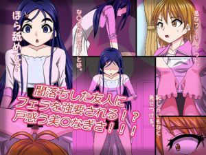 闇落ちした友人にフェラを強要される！？戸惑う美〇なぎさ！！！(デジタルワイフProject) [d_207061]