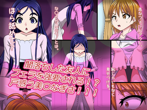 闇落ちした友人にフェラを強要される！？戸惑う美〇なぎさ！！！(デジタルワイフProject) [d_207061]