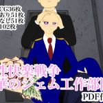 性快楽戦争 華のジェム工作部隊(祇園精舎) [d_207067]