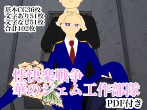 性快楽戦争 華のジェム工作部隊(祇園精舎) [d_207067]