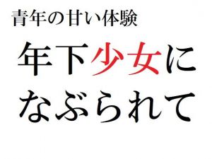青年の甘い体験 〜年下少女になぶられて〜(官能物語) [d_207079]