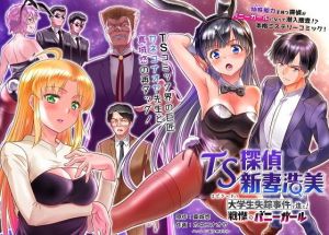 TS探偵新妻浩美 大学生失踪事件を追え！戦慄のバニーガール(真城の秘宝館) [d_207093]
