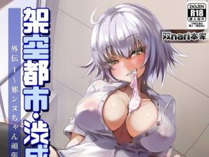 架空都市渋成の日常 外伝1〜邪ンヌちゃん頑張って！〜(双nari本家) [d_207098]