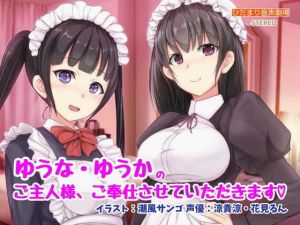 ゆうか・ゆうなのご主人様、ご奉仕させていただきます(ひだまり音声劇場) [d_207106]