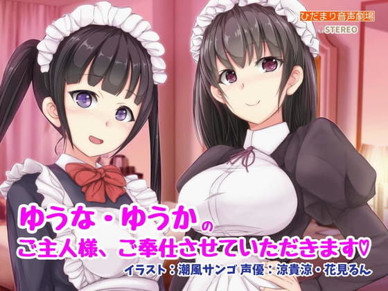 ゆうか・ゆうなのご主人様、ご奉仕させていただきます(ひだまり音声劇場) [d_207106]