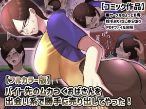 【フルカラー版】バイト先のムカつくおばさんを出会い系で勝手に売り出してやった！(ちょっとB専) [d_207108]