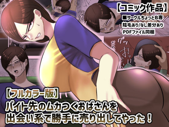 【フルカラー版】バイト先のムカつくおばさんを出会い系で勝手に売り出してやった！(ちょっとB専) [d_207108]