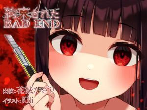 約束されたBADEND(Sweetpot) [d_207121]