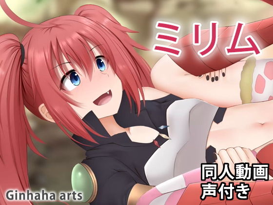 ミリム – 同人動画 （ぎんハハ）(ぎんハハ) [d_207132]