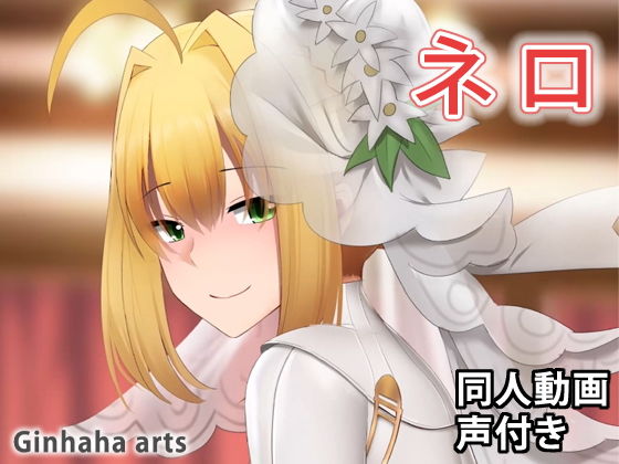 ネロ – 同人動画 （ぎんハハ）(ぎんハハ) [d_207134]