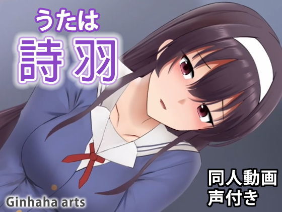 詩羽 – 同人動画 （ぎんハハ）(ぎんハハ) [d_207138]