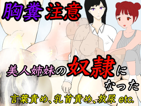 美人姉妹の奴●になった(エロい棒) [d_207144]