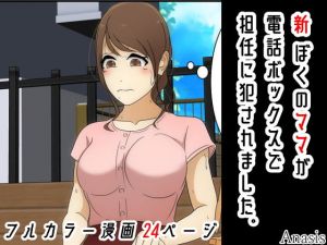 新 ぼくのママが電話ボックスで担任に犯●れました。(Sistny＆Anasis) [d_207150]