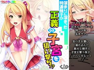 溜まりに溜まった特濃精子が正義の子宮を狙い撃ち！？ 上(アロマコミック) [d_207151]