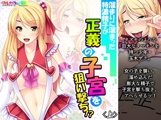 溜まりに溜まった特濃精子が正義の子宮を狙い撃ち！？ 上(アロマコミック) [d_207151]