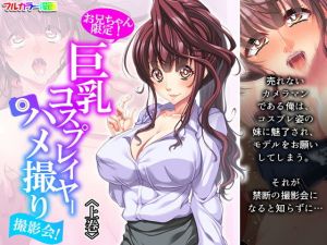 お兄ちゃん限定！巨乳コスプレイヤーハメ撮り撮影会！ 上巻(悶々堂) [d_207156]