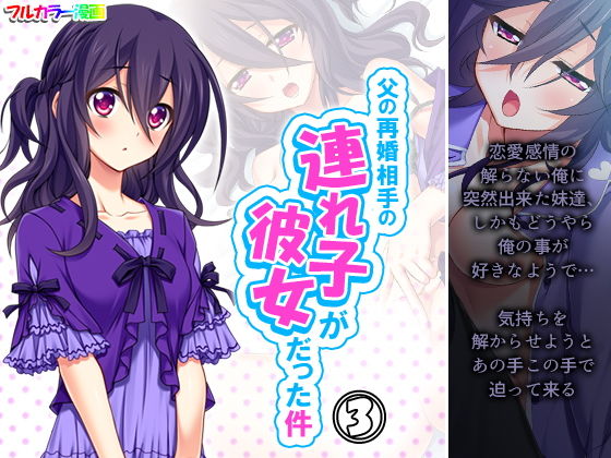 父の再婚相手の連れ子が彼女だった件 3巻(アロマコミック) [d_207157]
