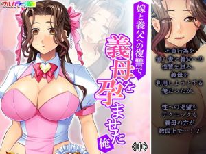 嫁と義父への復讐で、義母を孕ませた俺 中(あまからや) [d_207159]