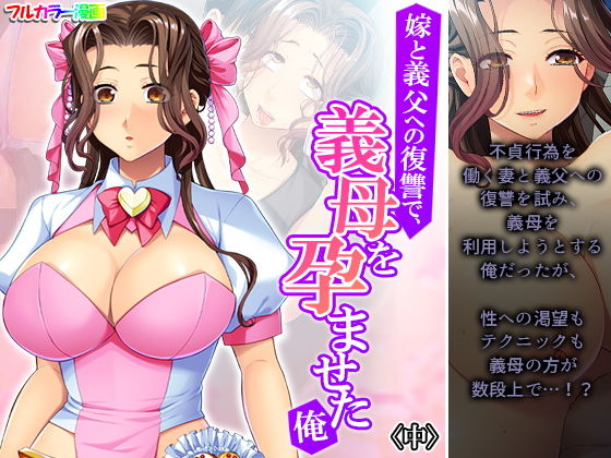 嫁と義父への復讐で、義母を孕ませた俺 中(あまからや) [d_207159]