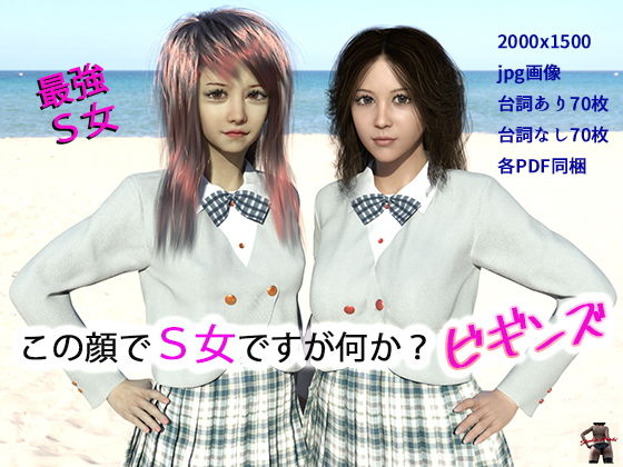 この顔でS女ですが何か？ ビギンズ(スタジオあらき) [d_207161]