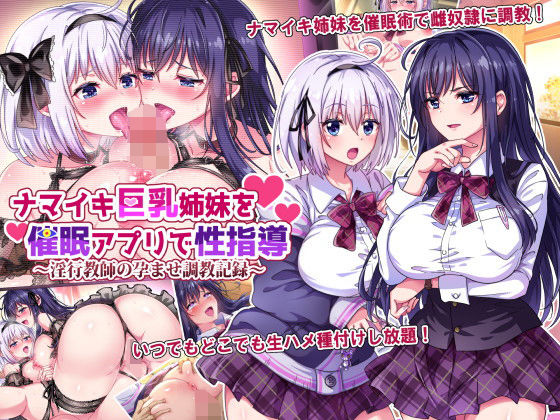 ナマイキ巨乳姉妹を催●アプリで性指導〜淫行教師の孕ませ調教記録〜(へちま工房) [d_207164]
