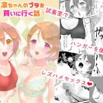 凛ちゃんのブラを買いに行く話(ローエナジーサークル) [d_207165]