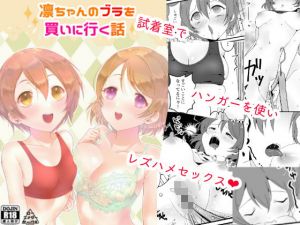 凛ちゃんのブラを買いに行く話(ローエナジーサークル) [d_207165]