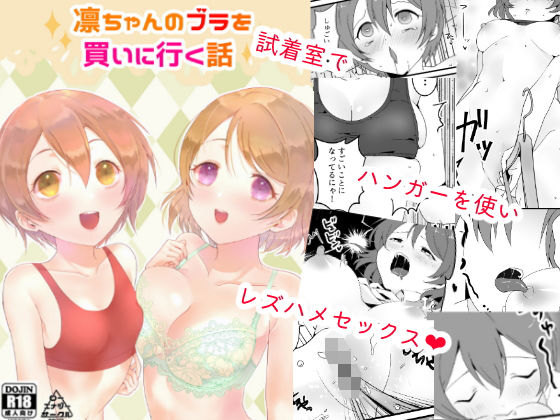 凛ちゃんのブラを買いに行く話(ローエナジーサークル) [d_207165]