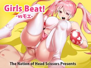 Girls Beat！ vsモエ(The Nation of Head Scissors) [d_207174]