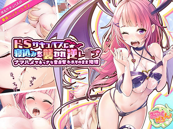 ドSサキュバスに寝込みを襲われ逆●●プ〜ナマハメであっさり童貞奪われそのまま絶頂〜(みるくめろん) [d_207178]