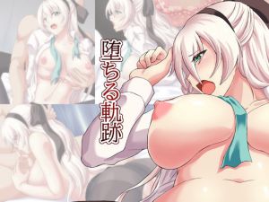 堕ちる軌跡(青) [d_207182]